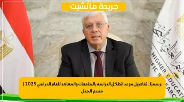 رسميًا.. تفاصيل موعد انطلاق الدراسة بالجامعات والمعاهد للعام الدراسي 2025 حسم الجدل 1